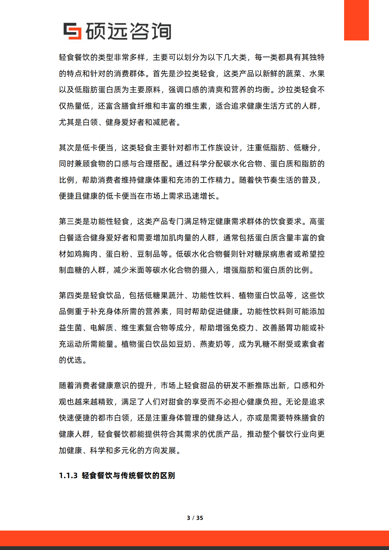 2026年中国轻食餐饮行业研究报告-硕远咨询.pdf_第3页