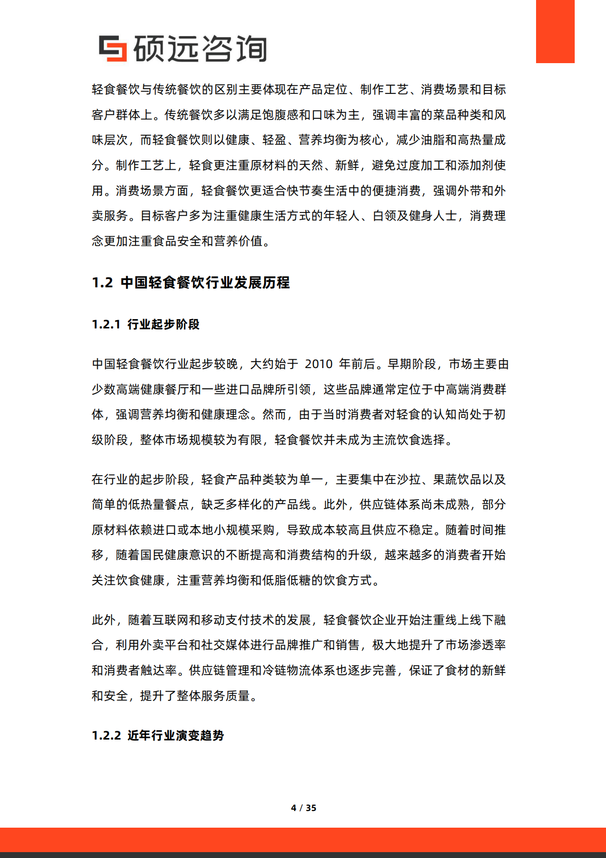 2026年中国轻食餐饮行业研究报告-硕远咨询.pdf_第4页