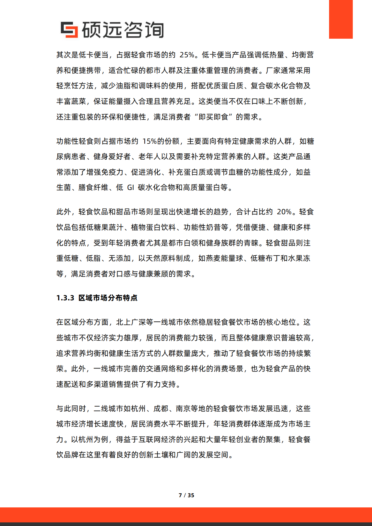 2026年中国轻食餐饮行业研究报告-硕远咨询.pdf_第7页
