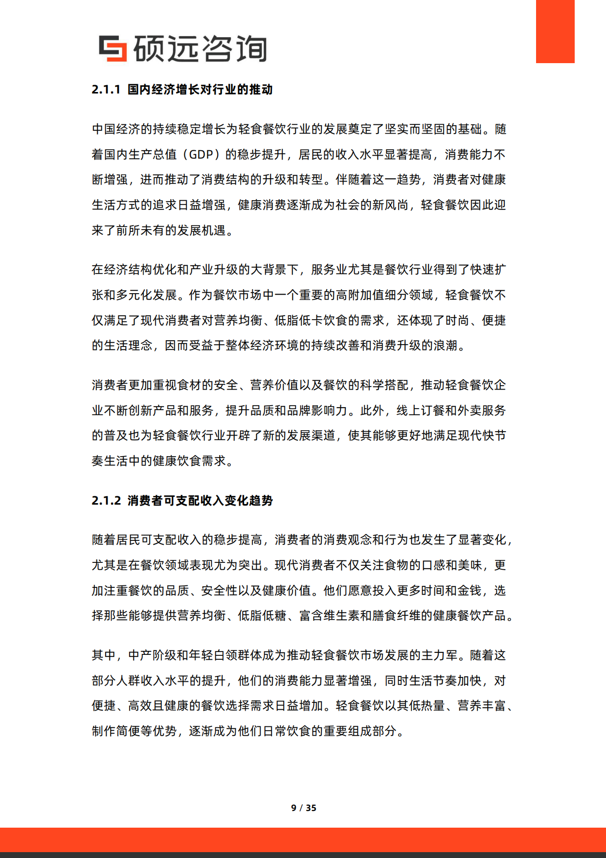 2026年中国轻食餐饮行业研究报告-硕远咨询.pdf_第9页