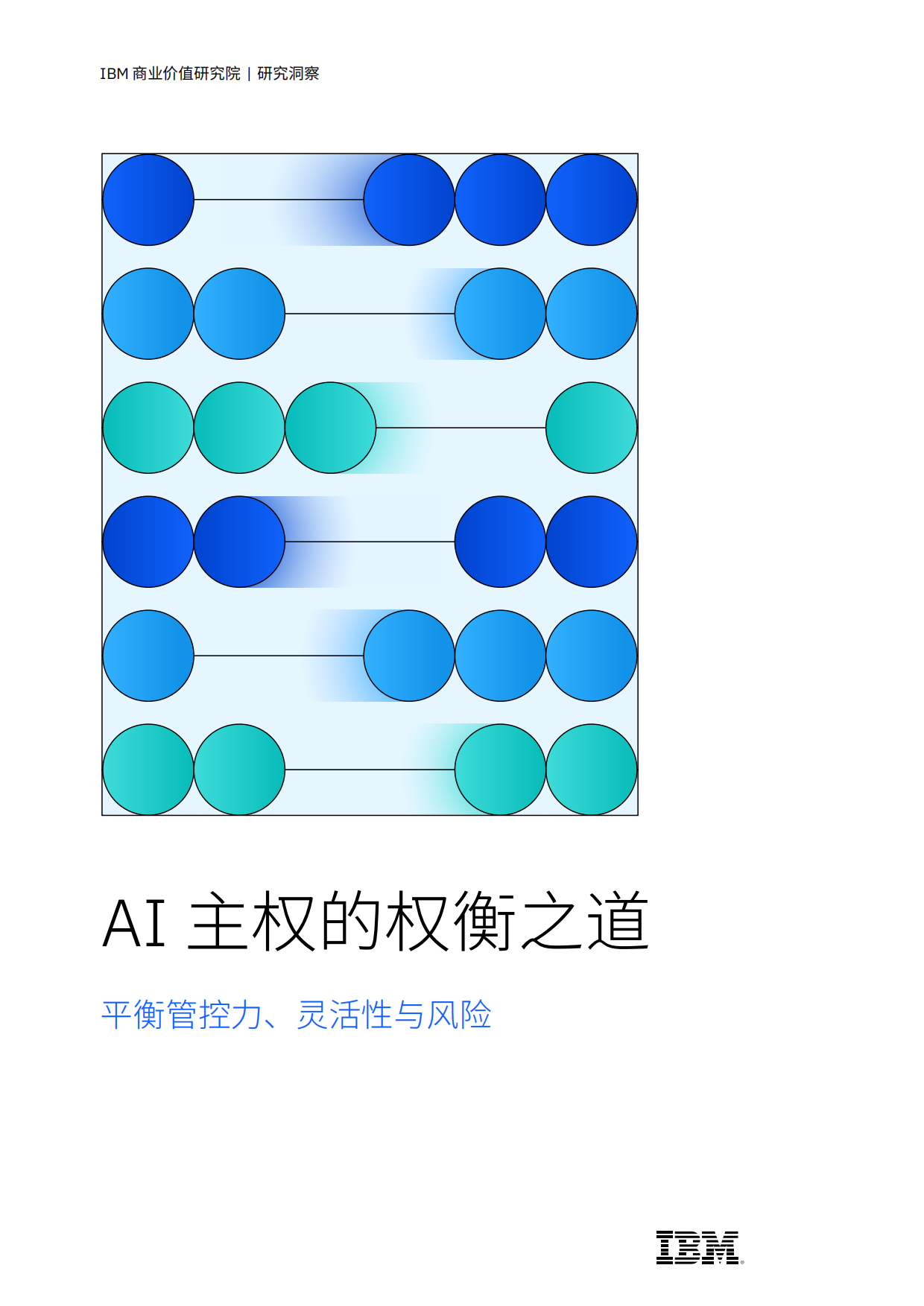 2026年AI主权的权衡之道平衡管控力灵活性与风险研究报告-IBM.pdf_第1页