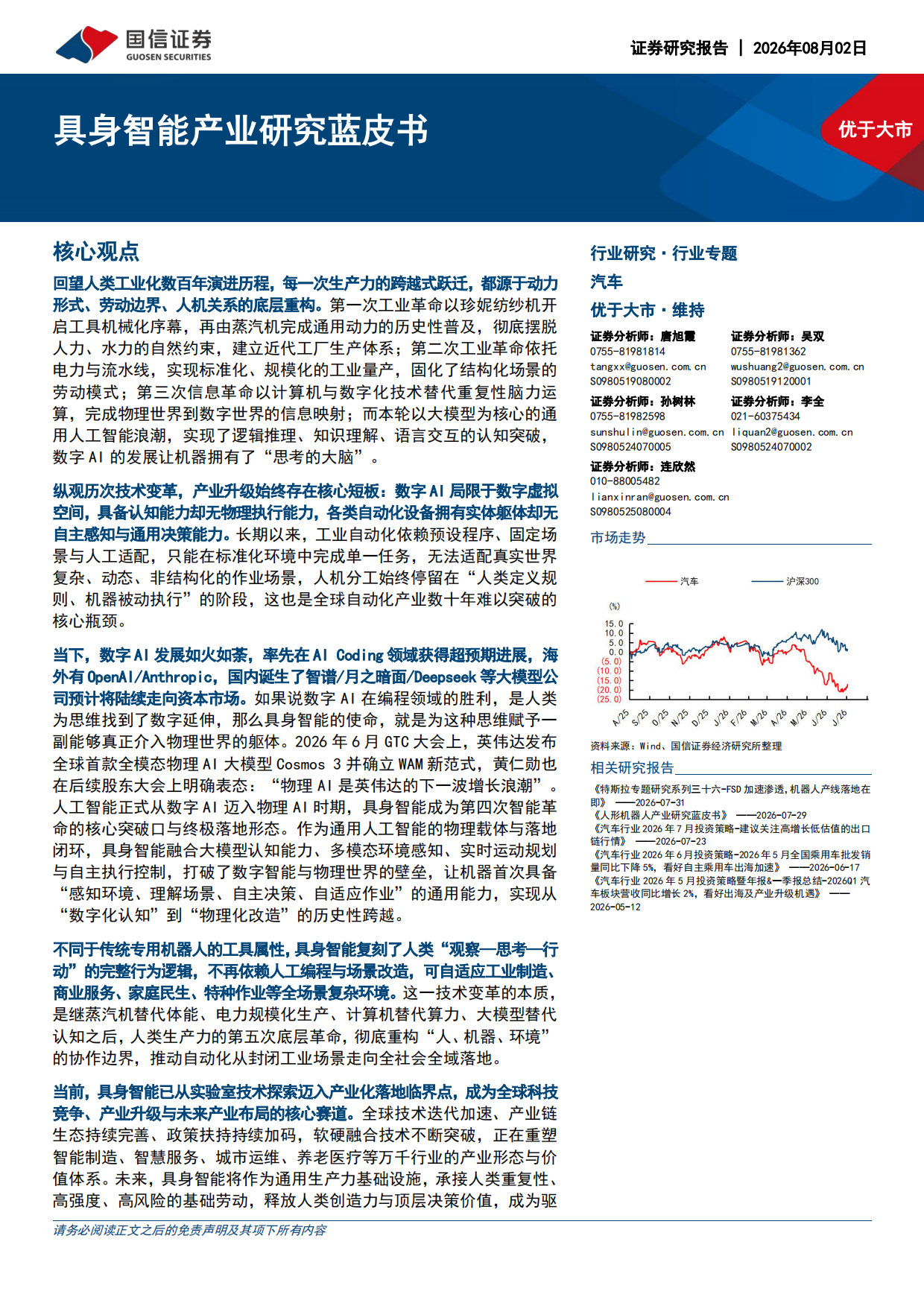2026汽车行业专题：具身智能产业研究蓝皮书-国信证券.pdf_第1页