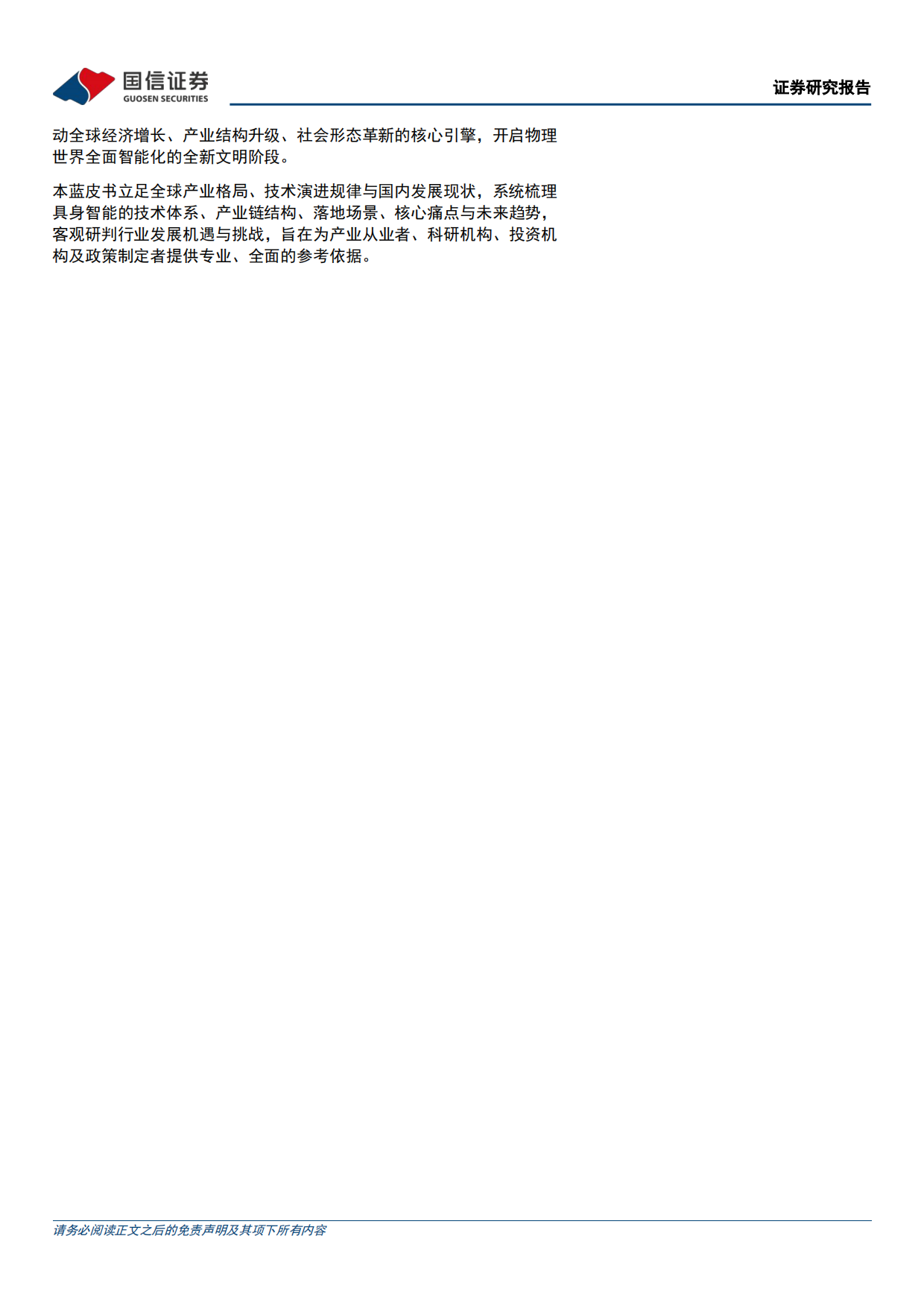 2026汽车行业专题：具身智能产业研究蓝皮书-国信证券.pdf_第2页