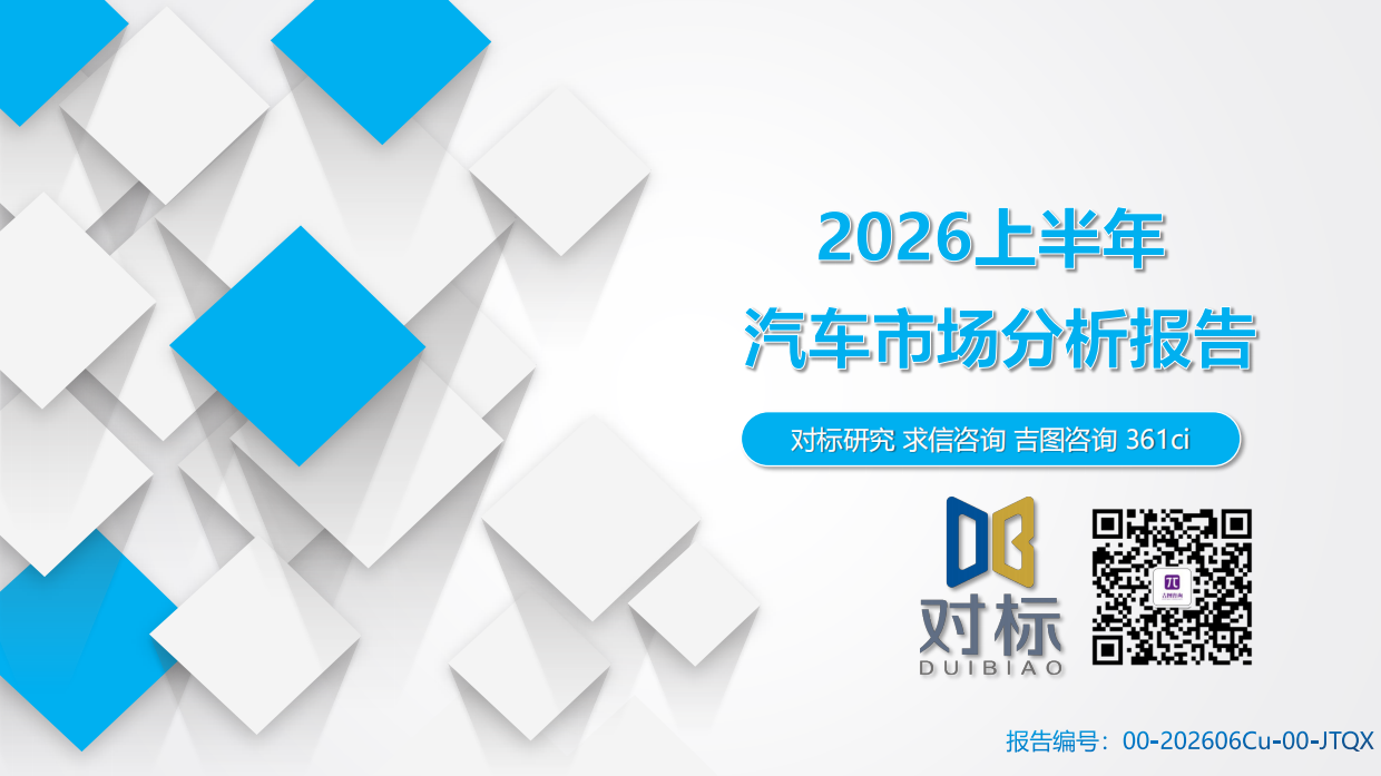 2026上半年汽车市场分析报告-对标研究.pdf