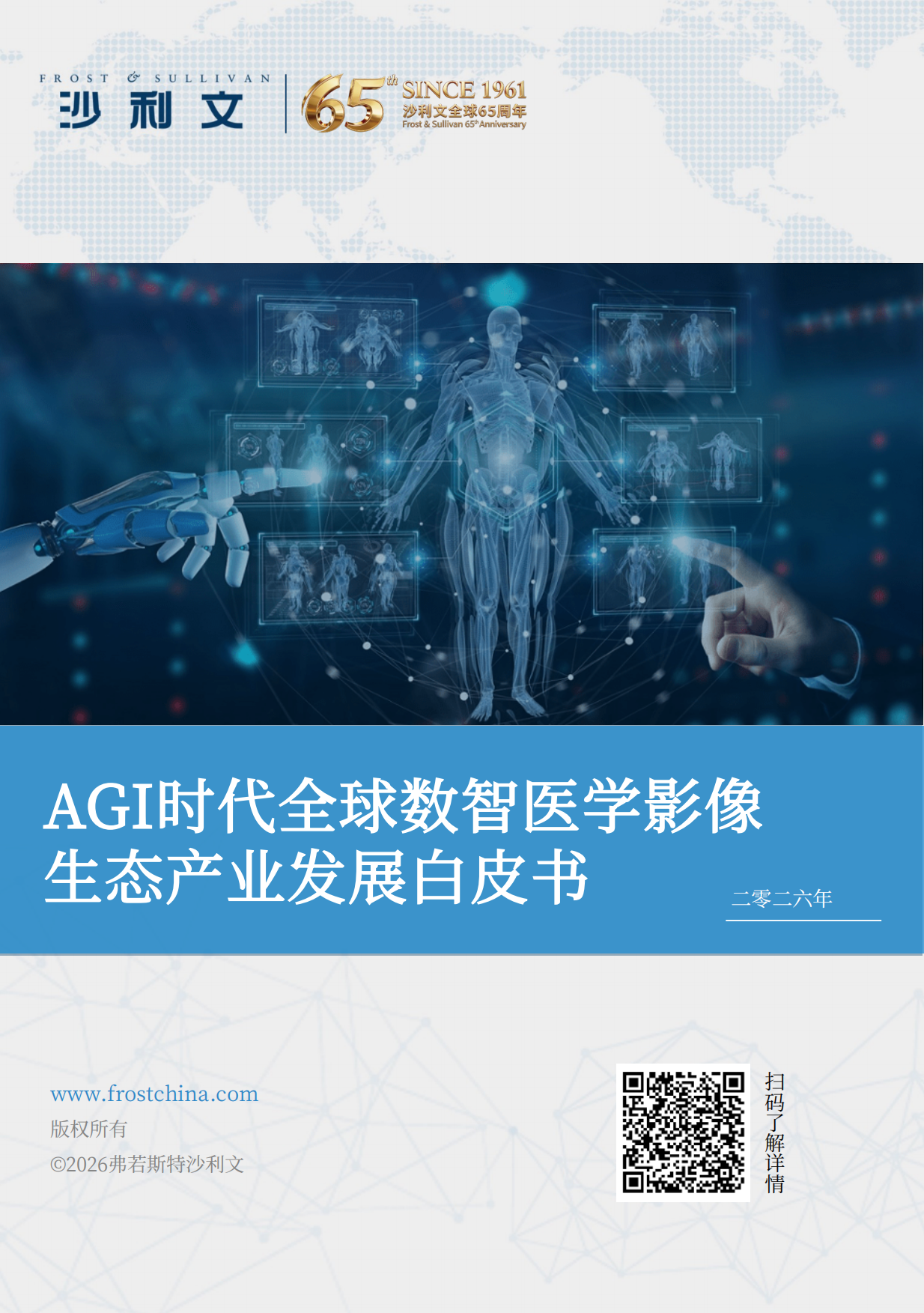 2026AGI时代全球数智医学影像生态产业发展白皮书-沙利文.pdf_第1页