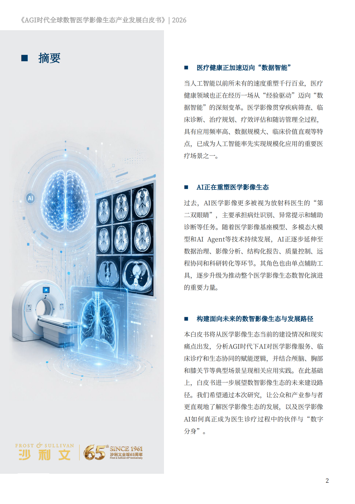 2026AGI时代全球数智医学影像生态产业发展白皮书-沙利文.pdf_第2页