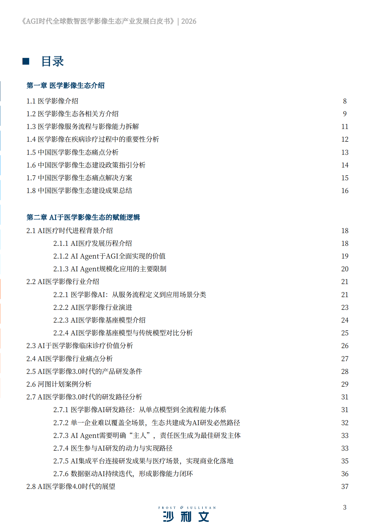 2026AGI时代全球数智医学影像生态产业发展白皮书-沙利文.pdf_第3页
