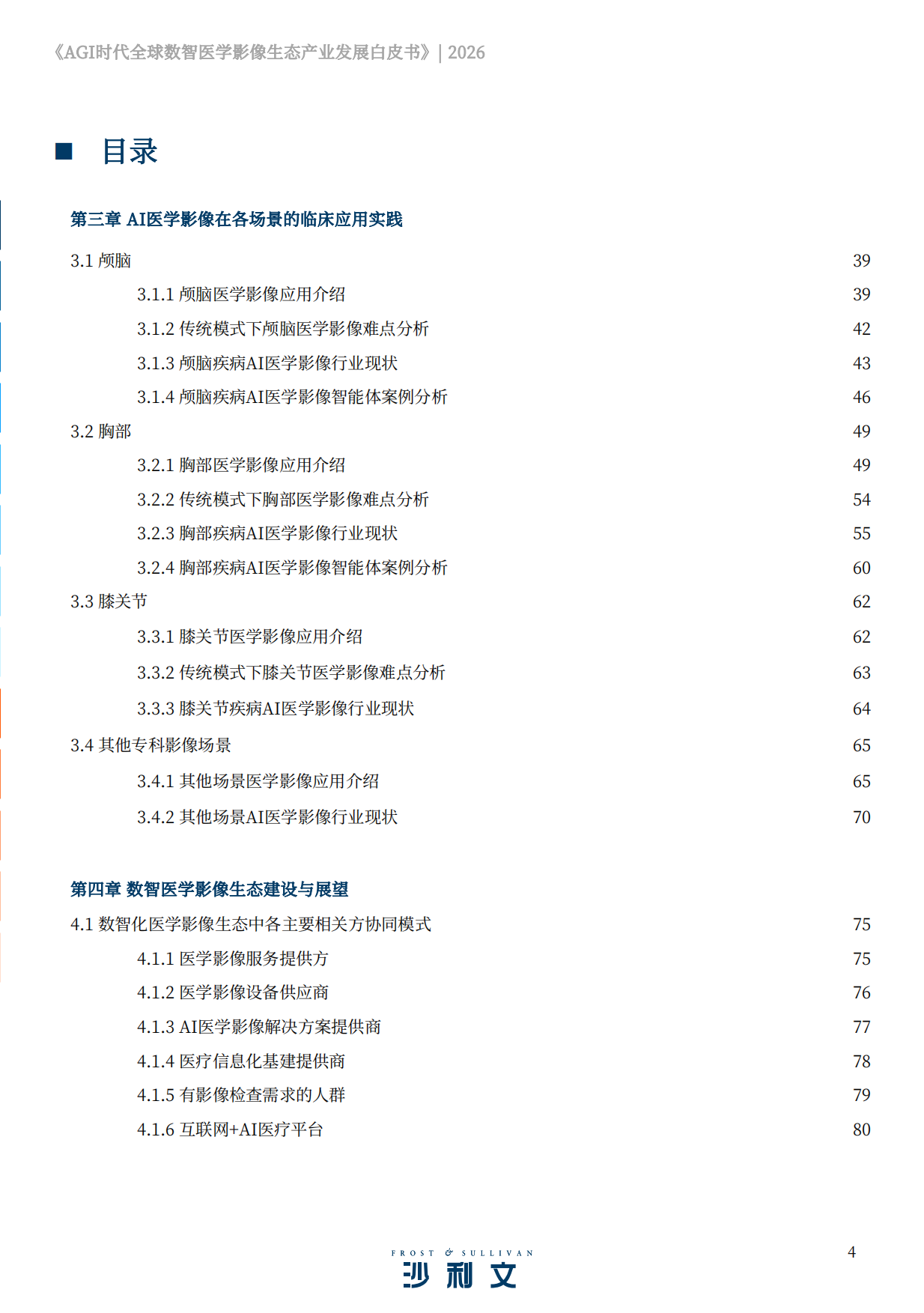 2026AGI时代全球数智医学影像生态产业发展白皮书-沙利文.pdf_第4页