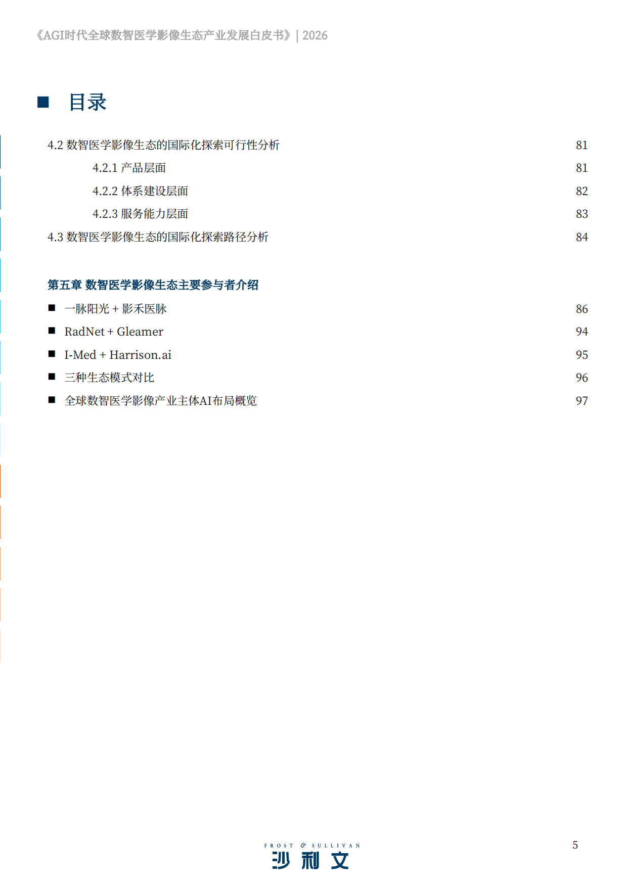 2026AGI时代全球数智医学影像生态产业发展白皮书-沙利文.pdf_第5页
