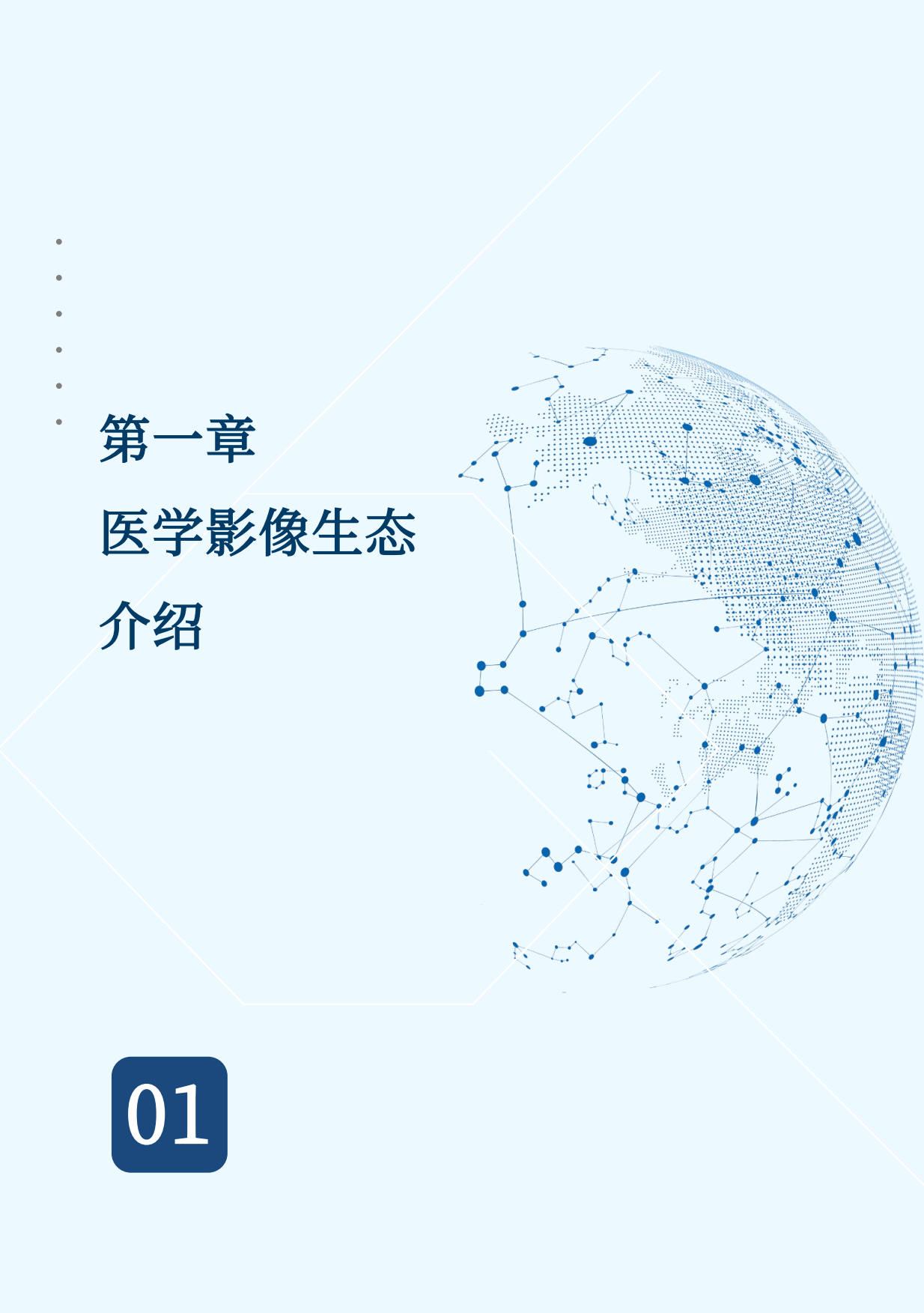 2026AGI时代全球数智医学影像生态产业发展白皮书-沙利文.pdf_第7页