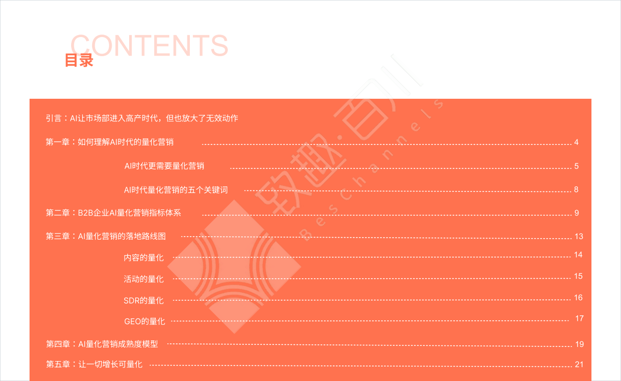 2026AI时代量化营销白皮书-致趣百川.pdf_第2页