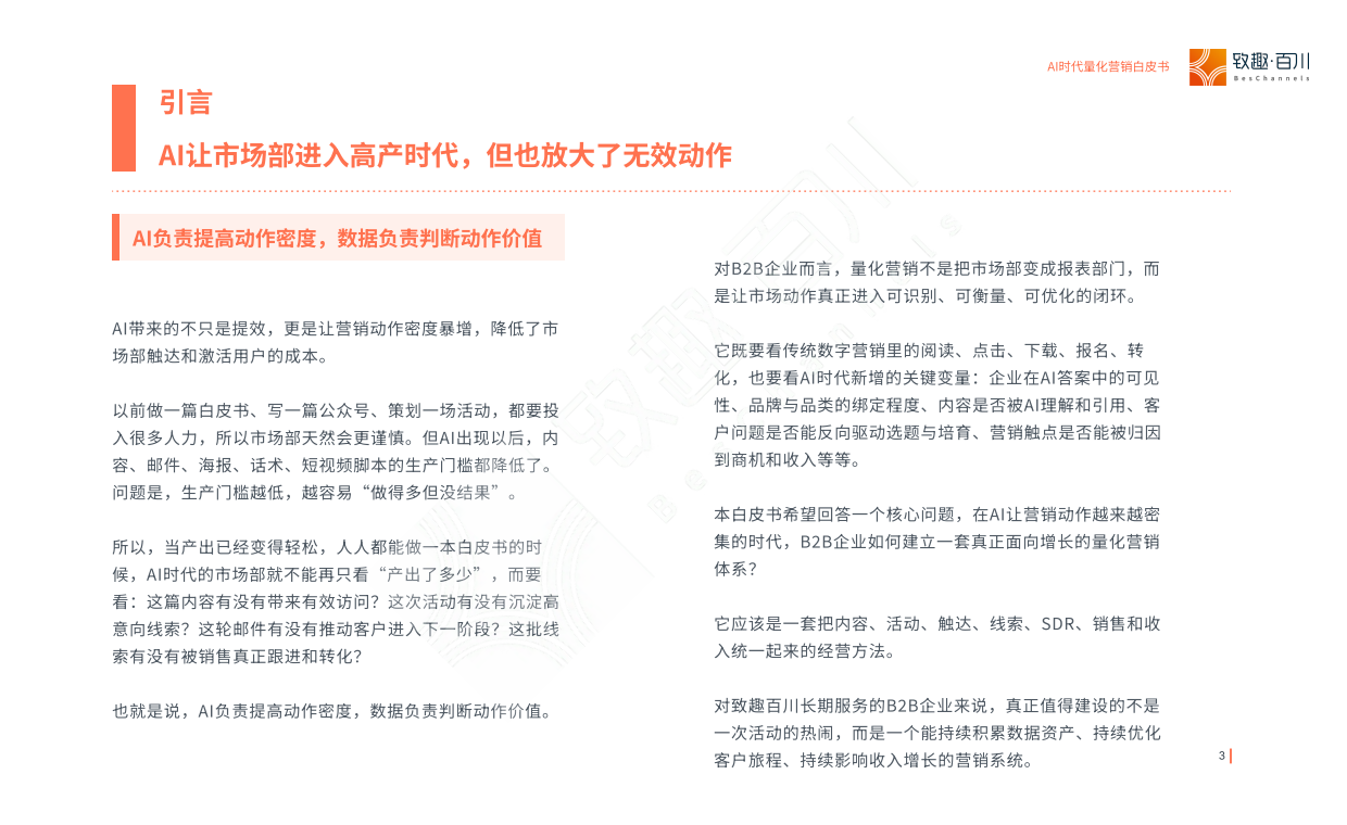2026AI时代量化营销白皮书-致趣百川.pdf_第3页