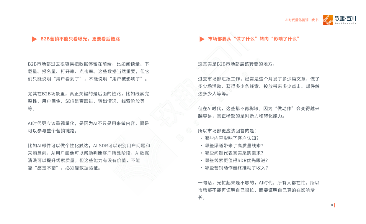 2026AI时代量化营销白皮书-致趣百川.pdf_第6页