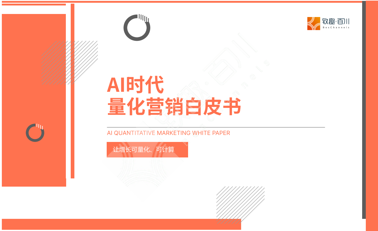 2026AI时代量化营销白皮书-致趣百川.pdf