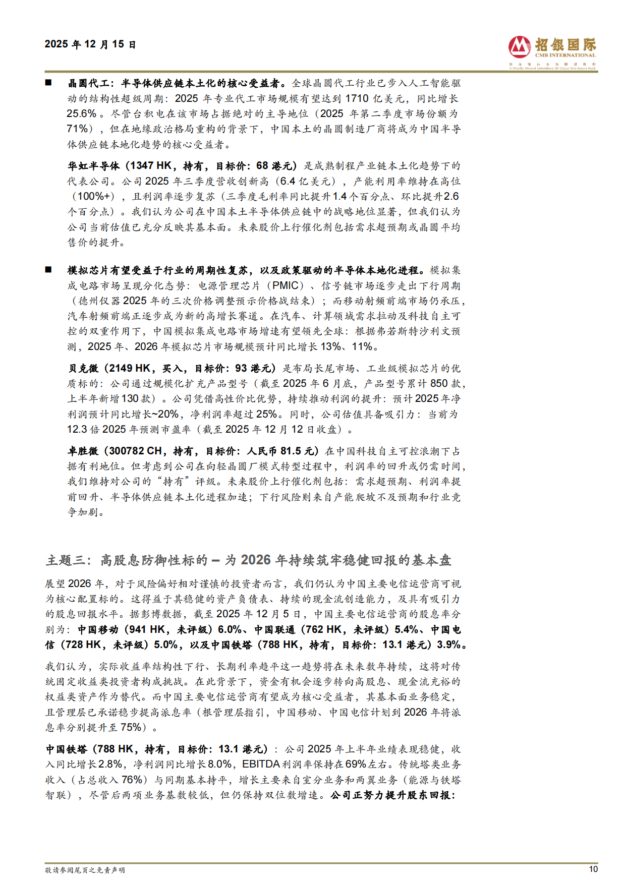 半导体行业2026展望：AI主体持续领航；2026循光前行-招银国际.pdf_第10页