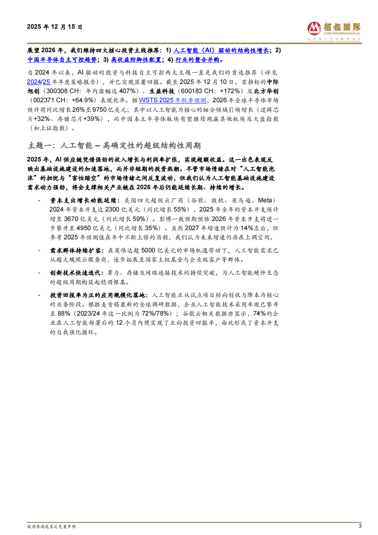 半导体行业2026展望：AI主体持续领航；2026循光前行-招银国际.pdf_第3页