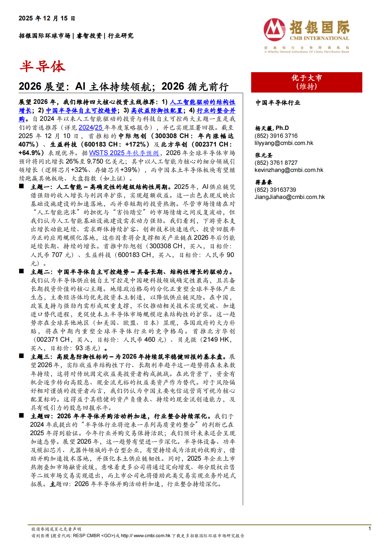 半导体行业2026展望：AI主体持续领航；2026循光前行-招银国际.pdf