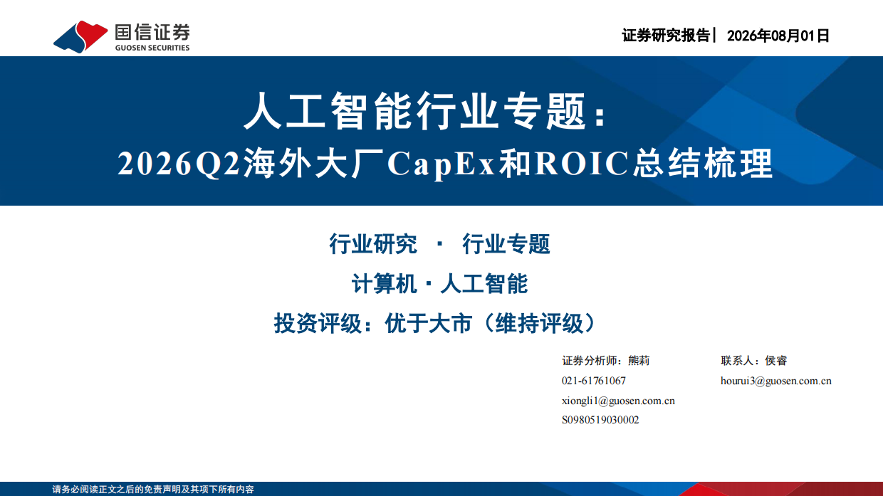人工智能行业专题：2026Q2海外大厂CapEx和ROIC总结梳理-国信证券.pdf_第1页