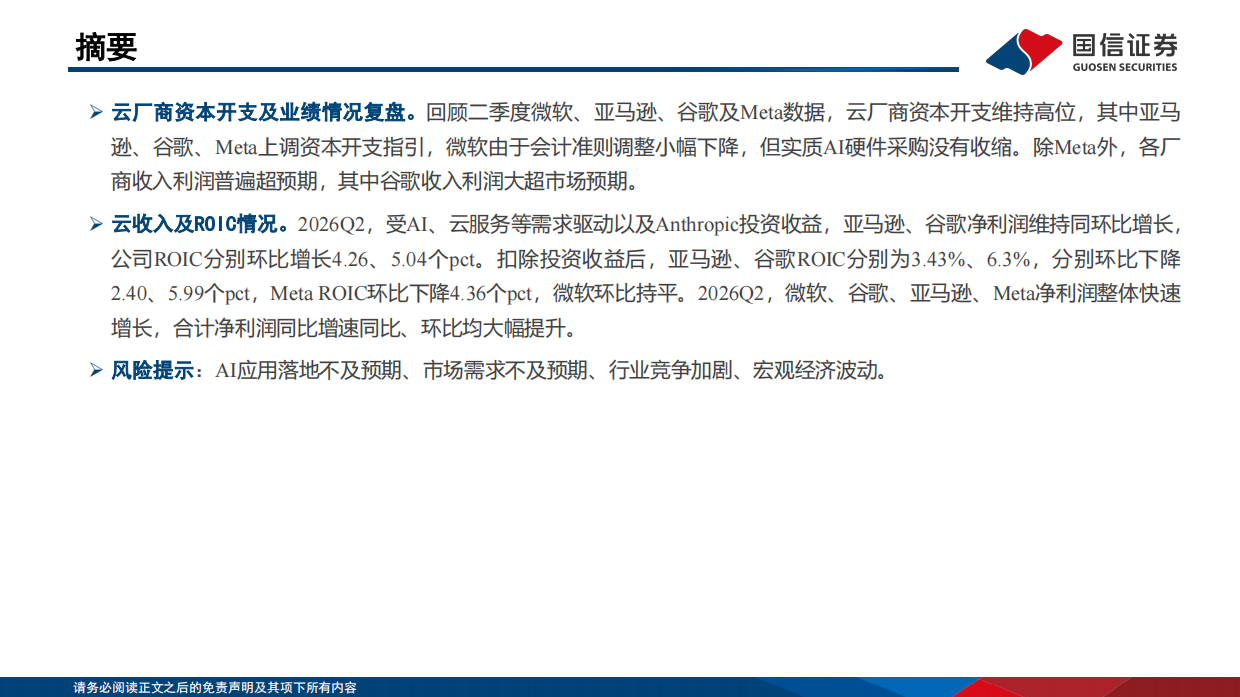 人工智能行业专题：2026Q2海外大厂CapEx和ROIC总结梳理-国信证券.pdf_第2页