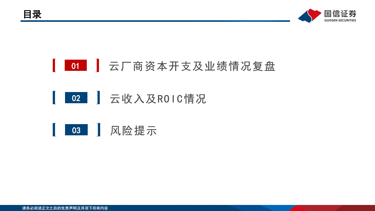 人工智能行业专题：2026Q2海外大厂CapEx和ROIC总结梳理-国信证券.pdf_第3页
