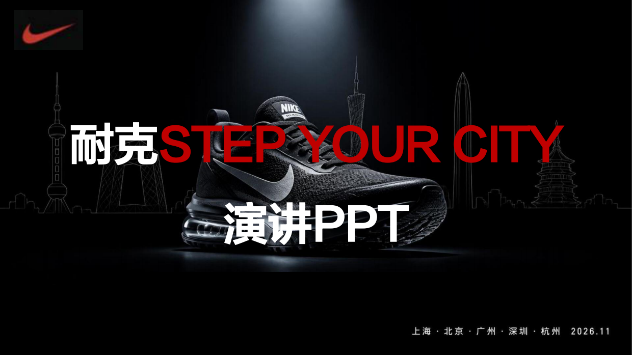 2026耐克STEP YOUR CITY.pdf