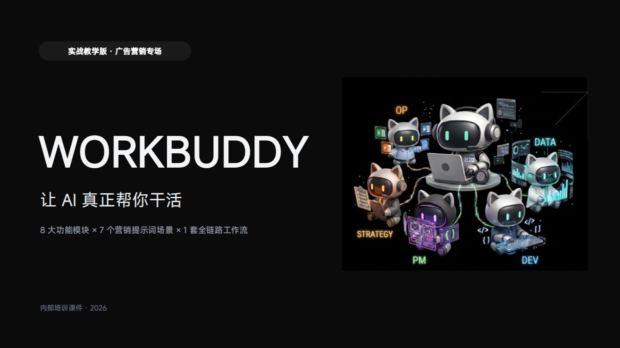 2026WorkBuddy实战教学·广告营销版.pdf