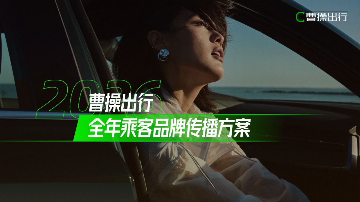 2026曹操出行全年乘客品牌传播方案 .pdf