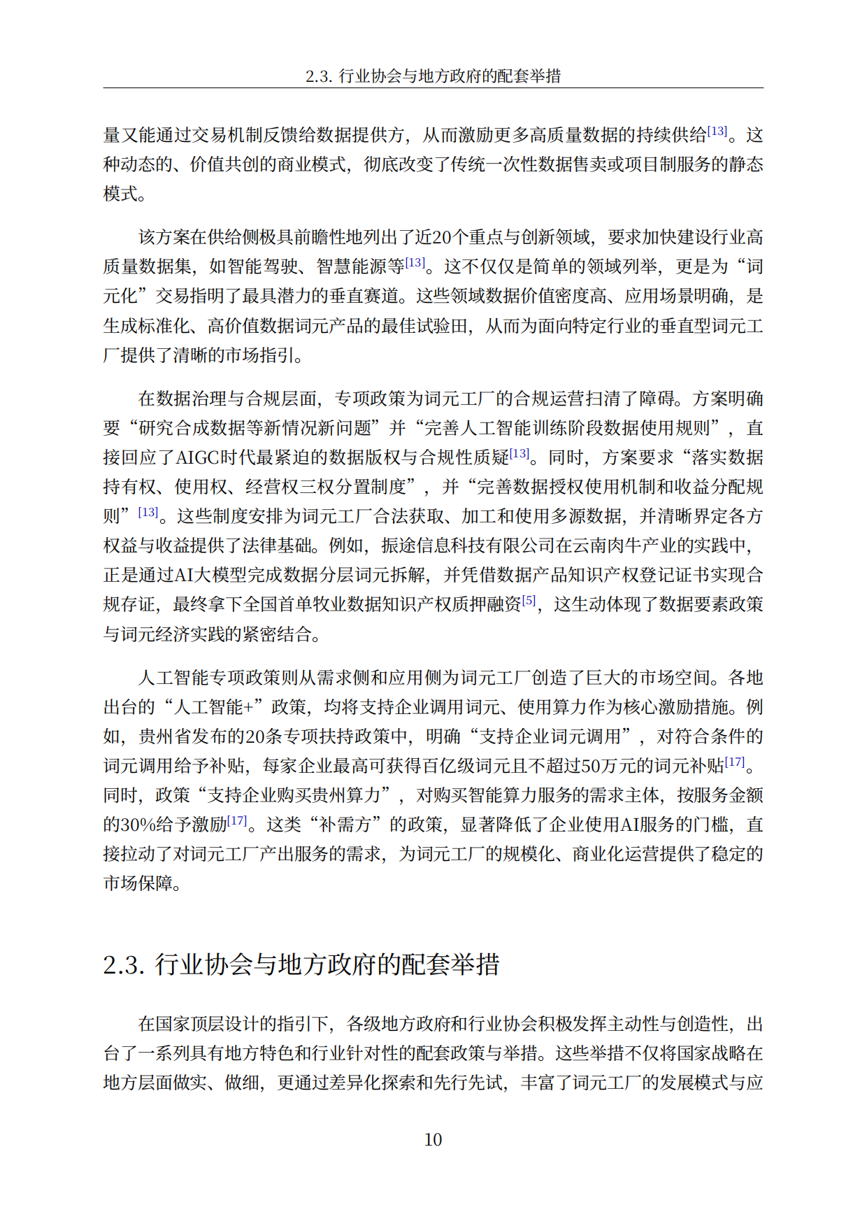中国词元工厂发展全景洞察与深度分析报告（2026）-智慧城市行业分析.pdf_第10页