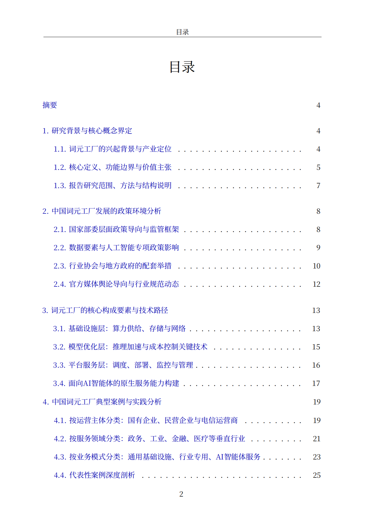 词元工厂四层技术架构与IaaS/PaaS/MaaS/BaaS模式图