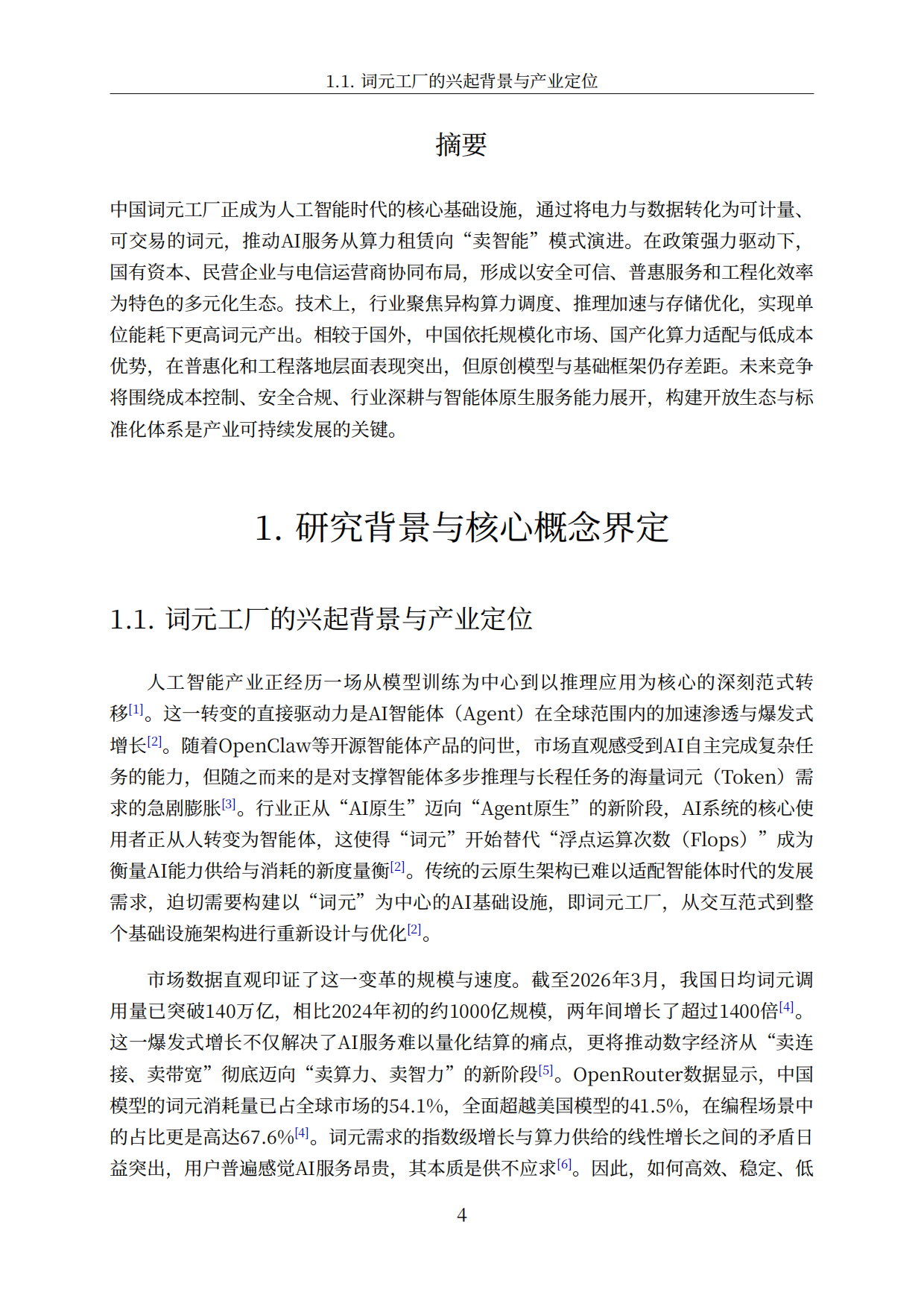 词元工厂技术优化与成本控制关键路径图