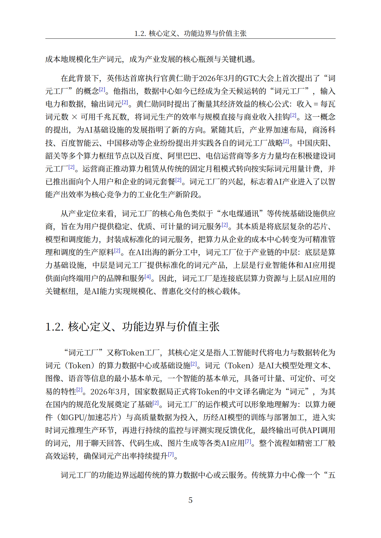 词元经济数据飞轮与生态演进趋势图