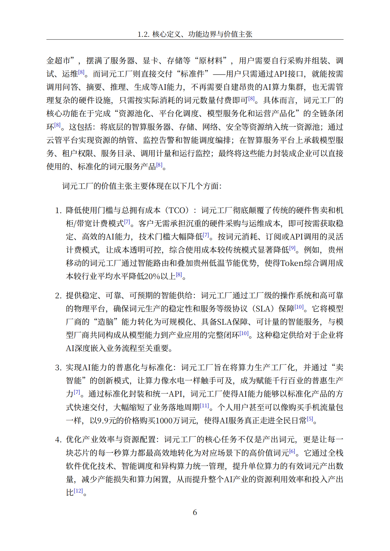 中国词元工厂发展全景洞察与深度分析报告（2026）-智慧城市行业分析.pdf_第6页