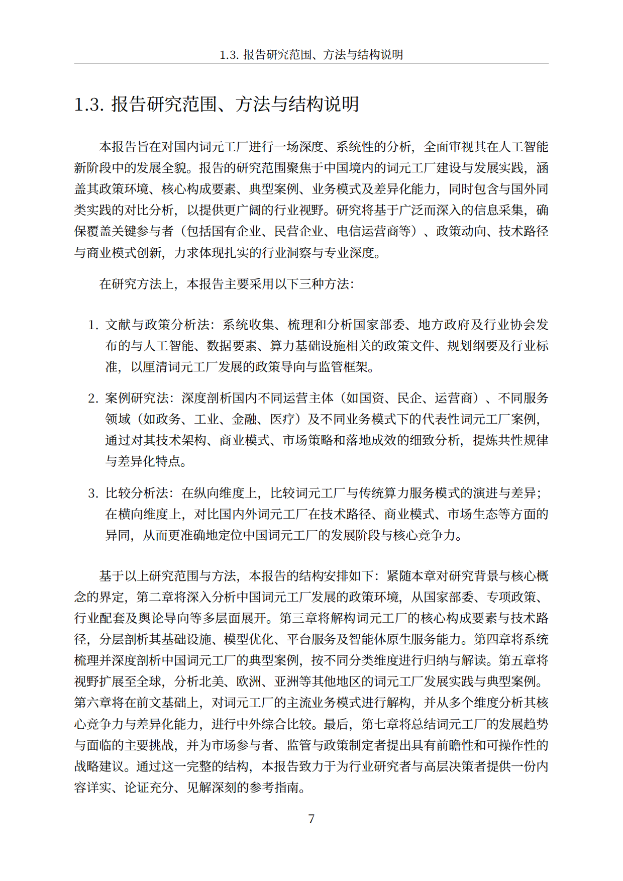 中国词元工厂发展全景洞察与深度分析报告（2026）-智慧城市行业分析.pdf_第7页