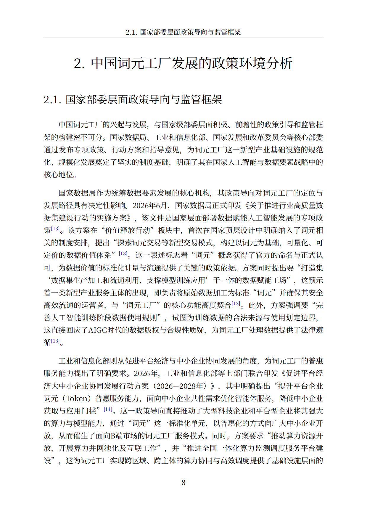 中国词元工厂发展全景洞察与深度分析报告（2026）-智慧城市行业分析.pdf_第8页