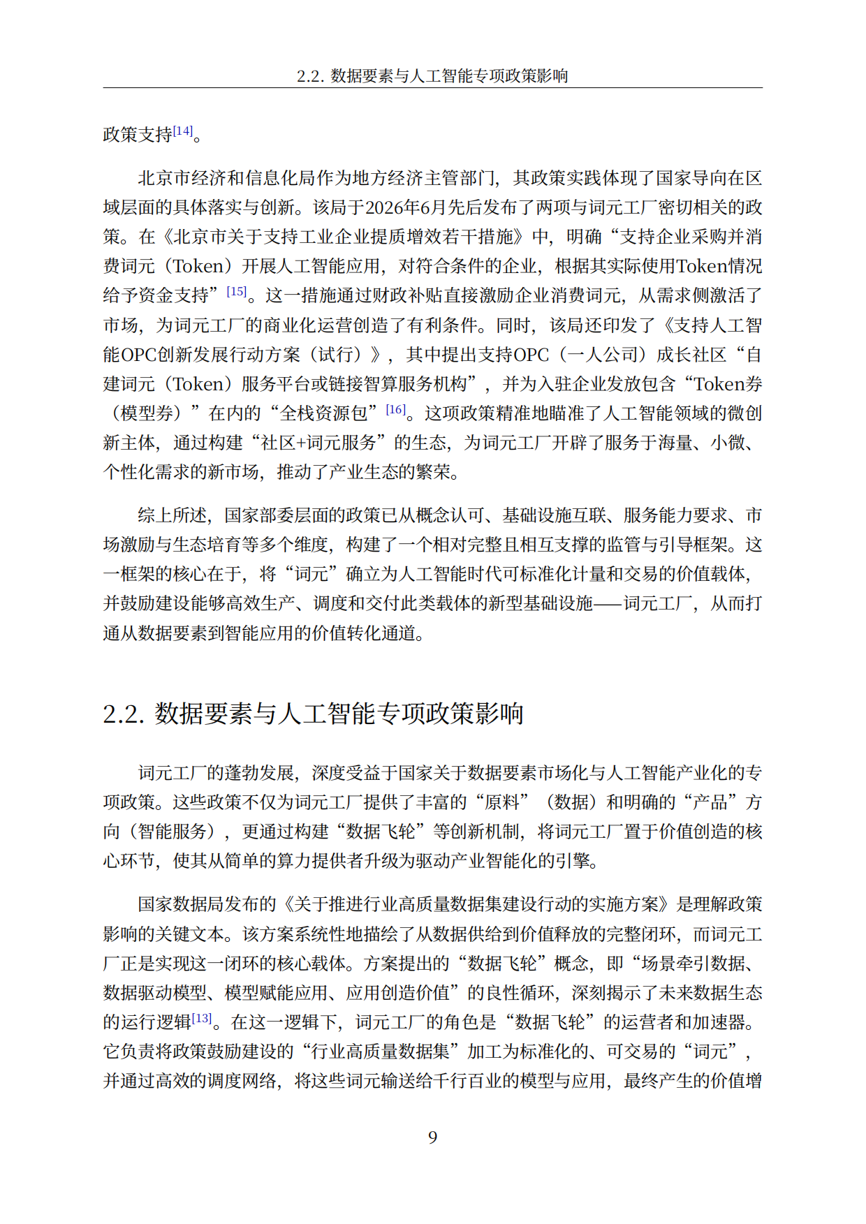 中国词元工厂发展全景洞察与深度分析报告（2026）-智慧城市行业分析.pdf_第9页