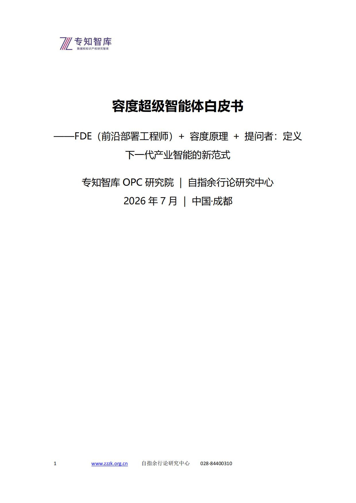 2026容度超级智能体白皮书-专知智库.pdf