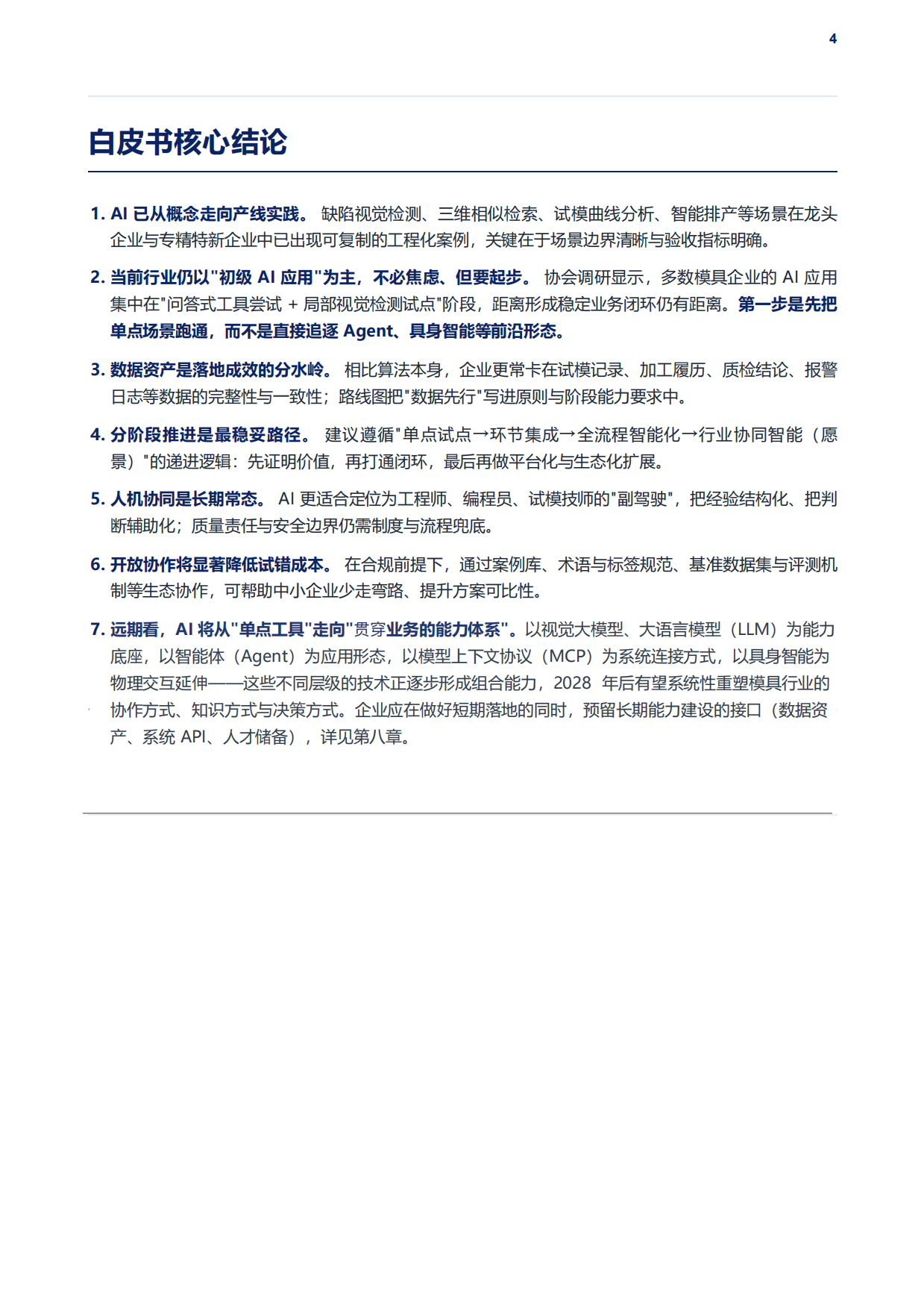 模具行业AI技术演进七大能力域与成熟节奏