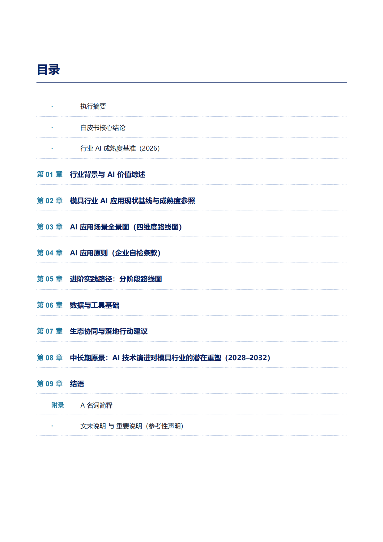 模具行业AI应用路线图白皮书2026.pdf_第6页