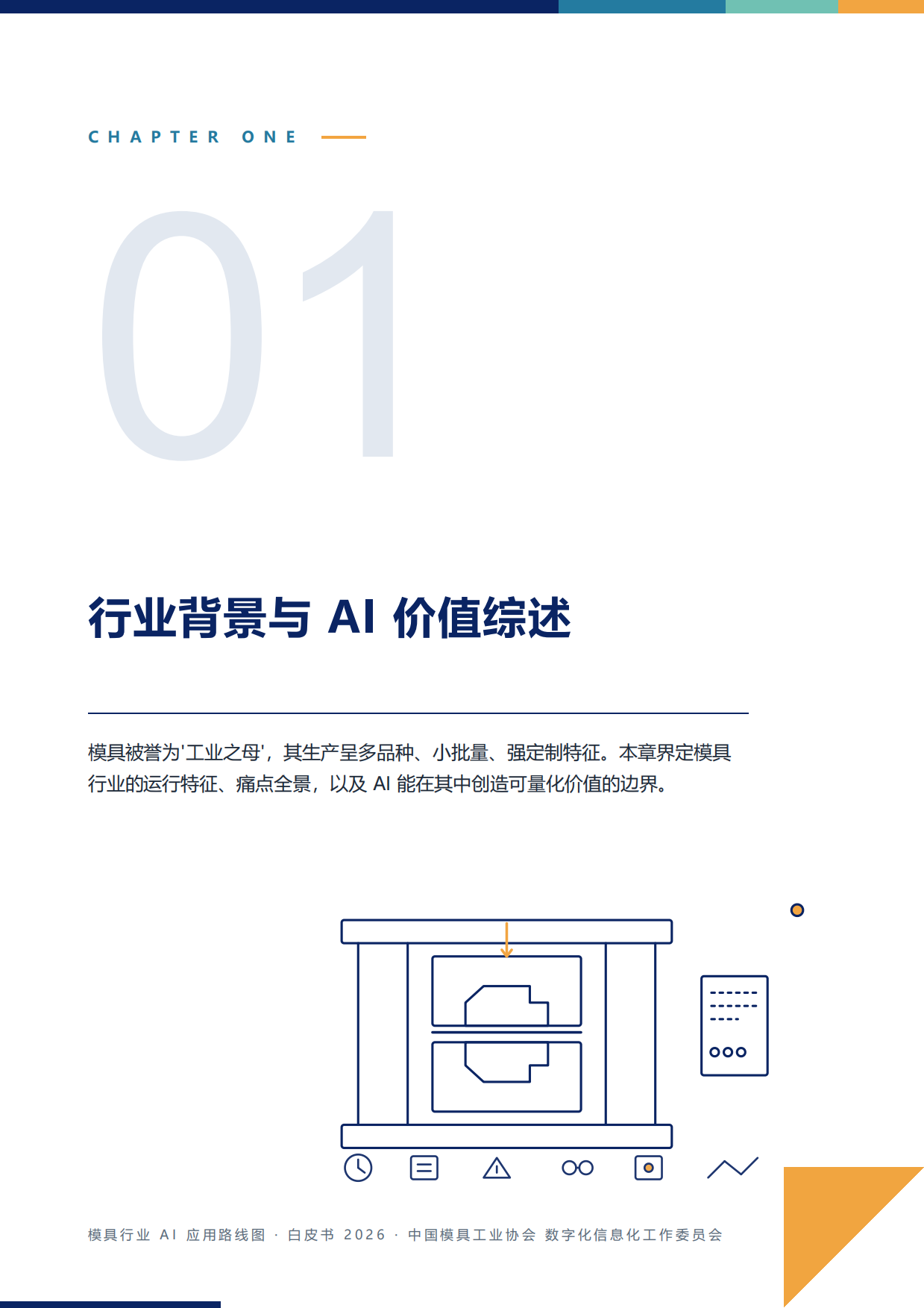 模具行业AI应用路线图白皮书2026.pdf_第7页