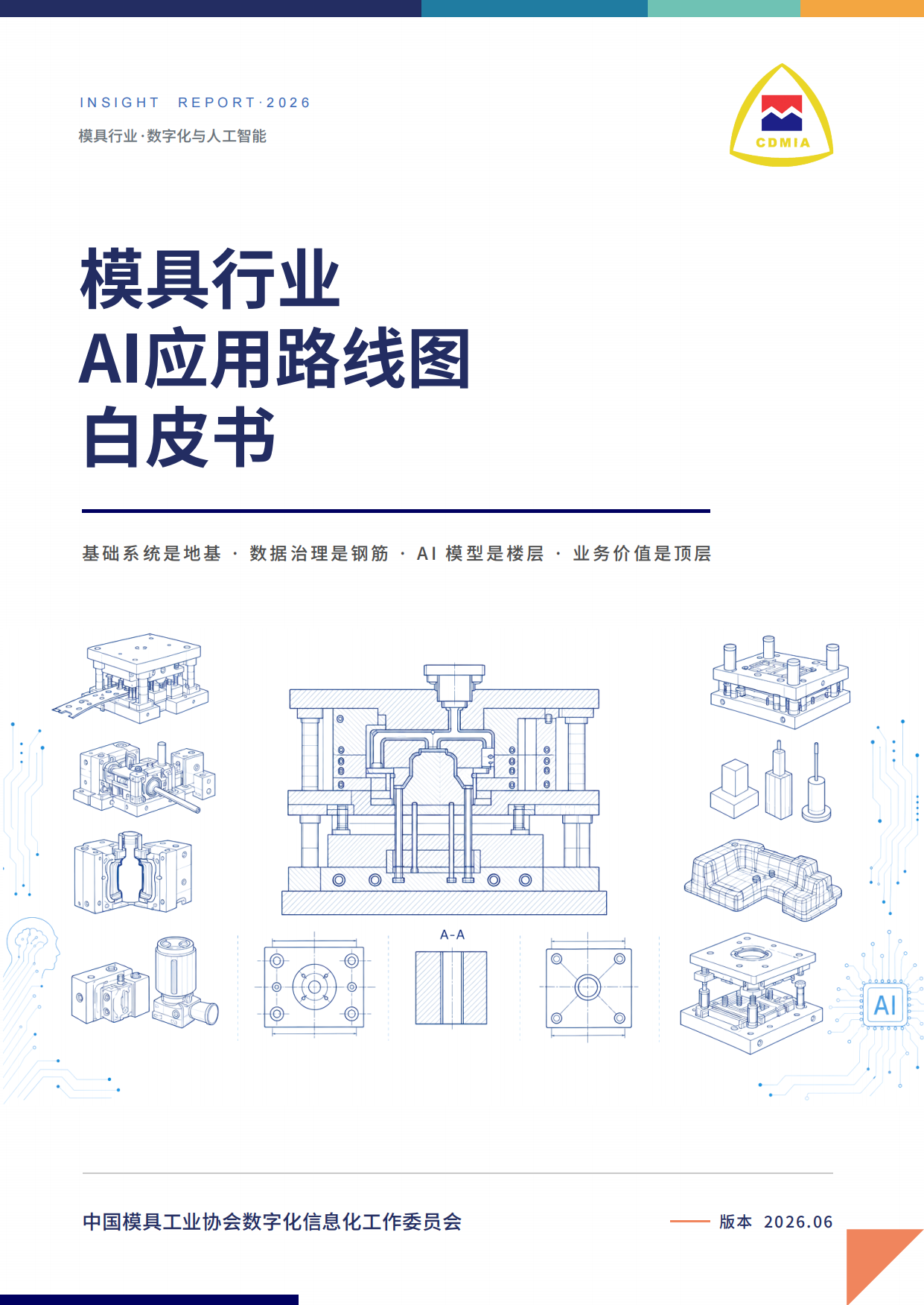 模具行业AI应用路线图白皮书2026.pdf