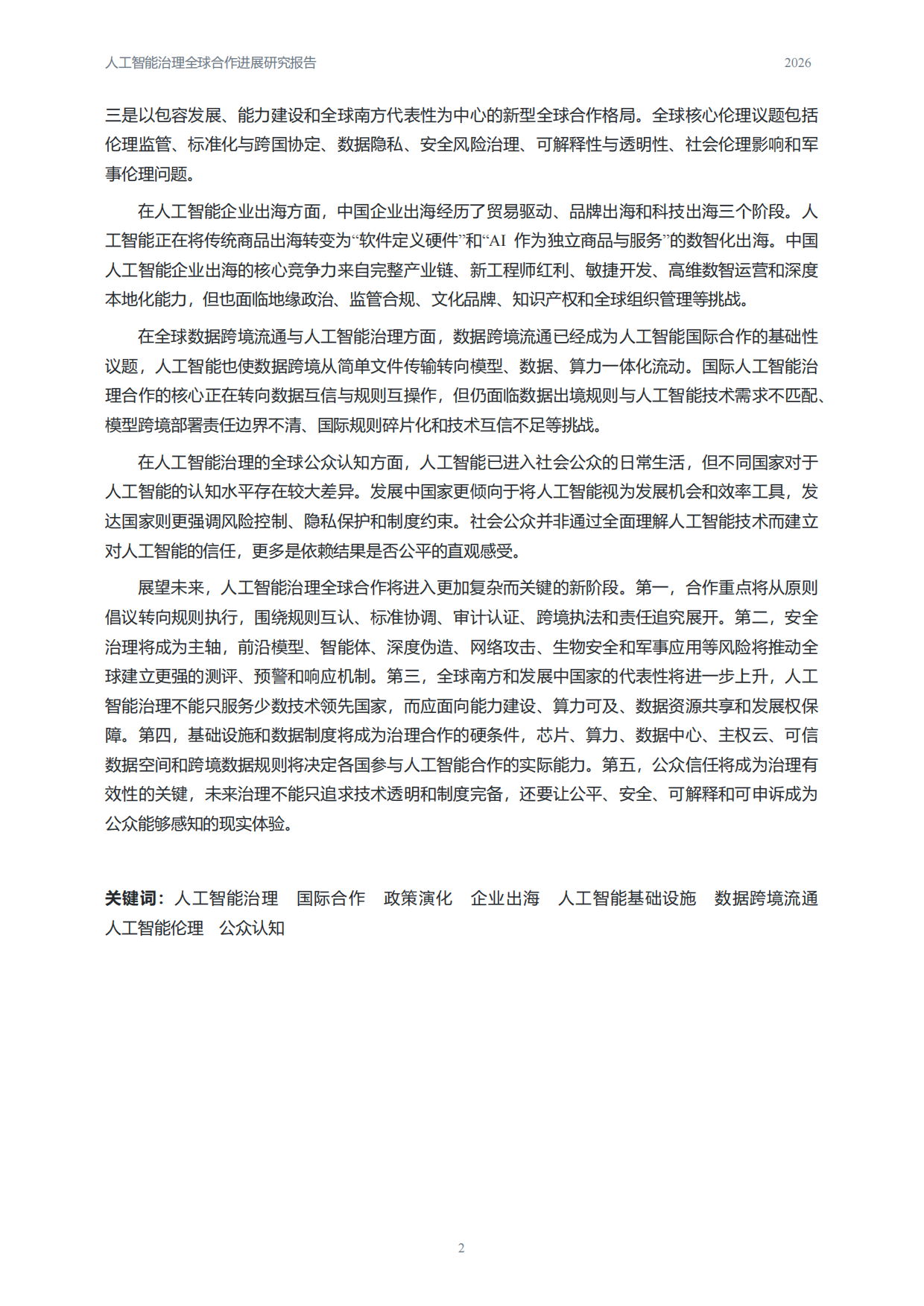 全球AI治理规则化进程与产业机会示意图