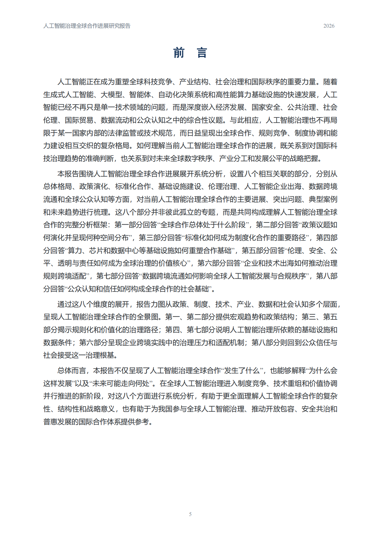 人工智能治理全球合作进展研究报告2026.pdf_第6页