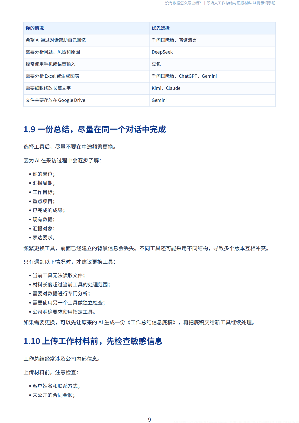 AI没有数据怎么写业绩-2026职场人工作总结与汇报材料AI提示词手册-前哨科技.pdf_第10页