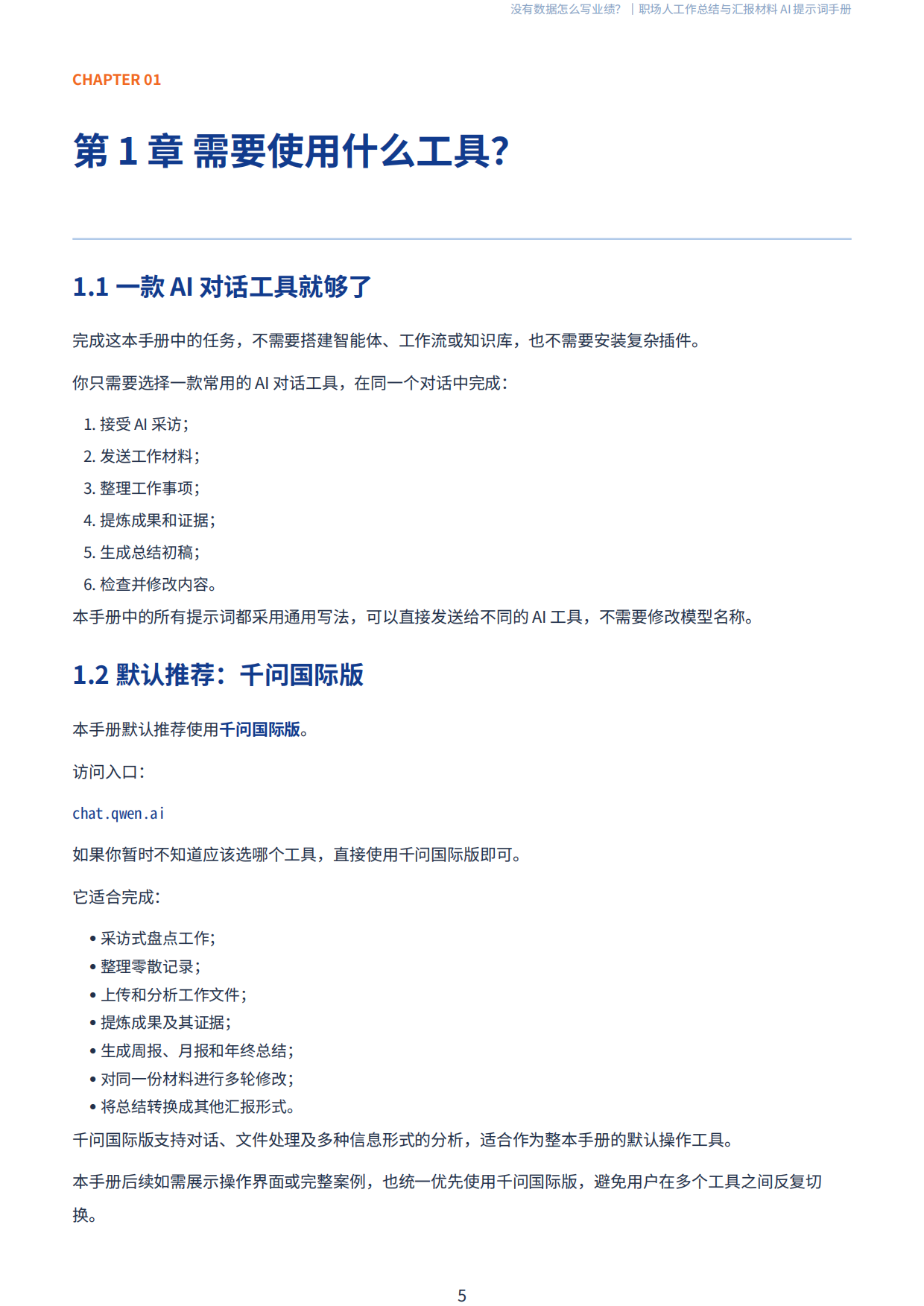 AI没有数据怎么写业绩-2026职场人工作总结与汇报材料AI提示词手册-前哨科技.pdf_第6页