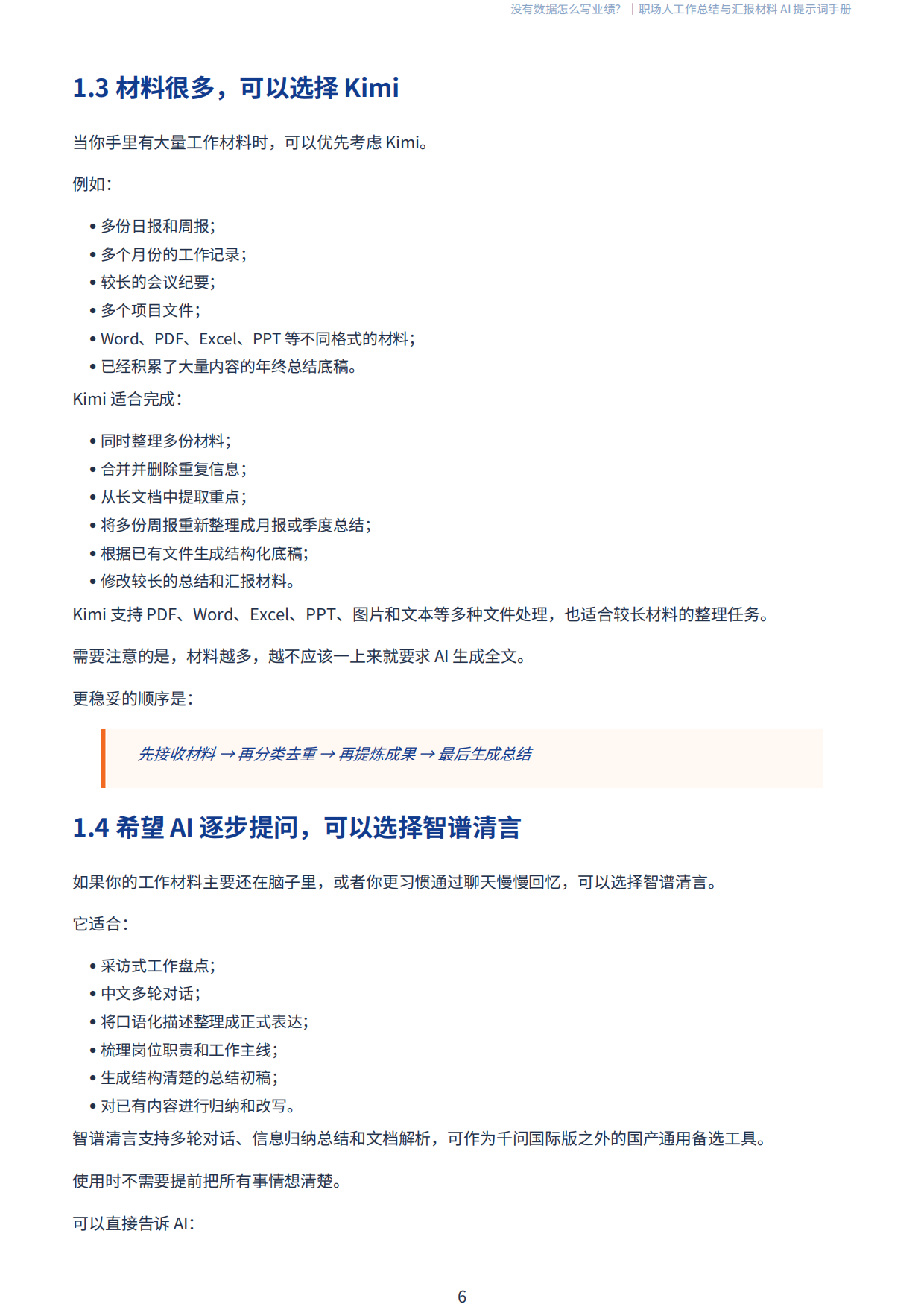 AI没有数据怎么写业绩-2026职场人工作总结与汇报材料AI提示词手册-前哨科技.pdf_第7页