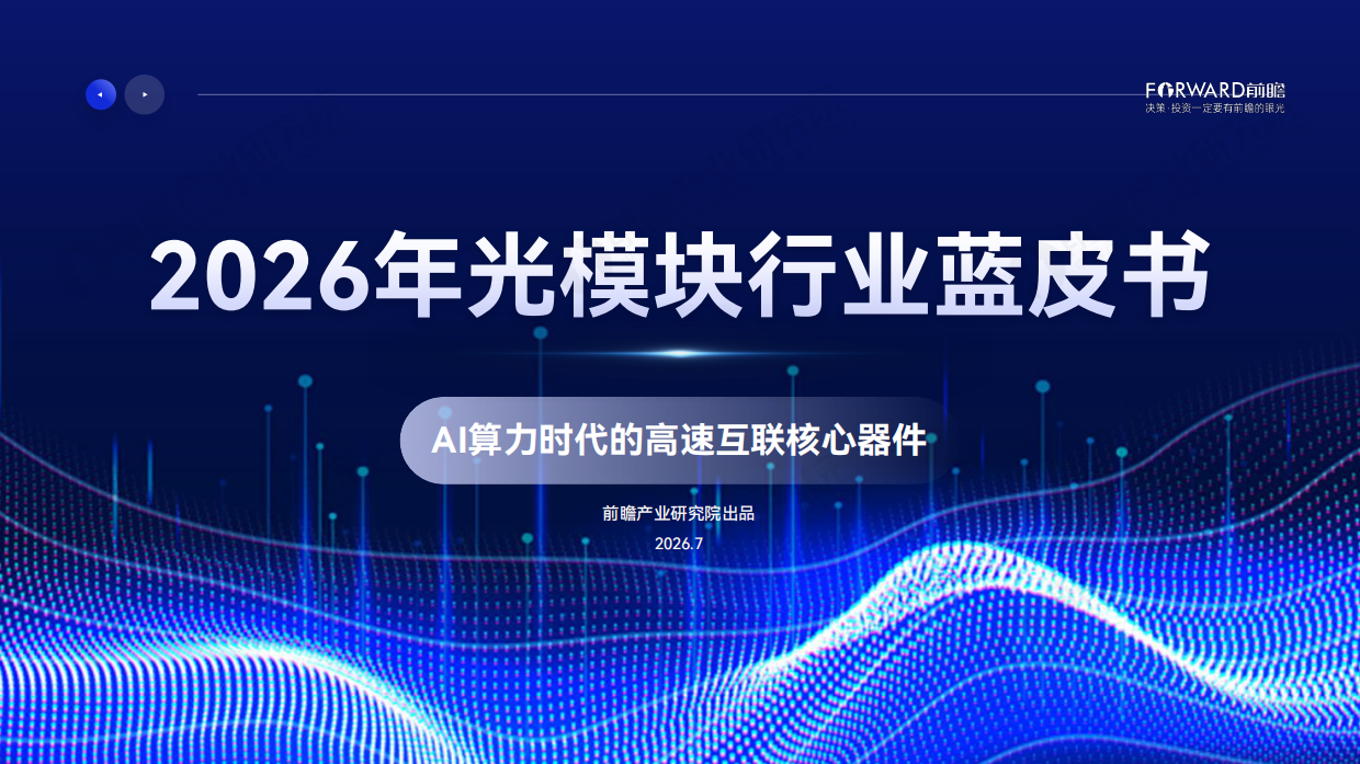2026年光模块行业蓝皮书-前瞻产业研究院.pdf_第1页