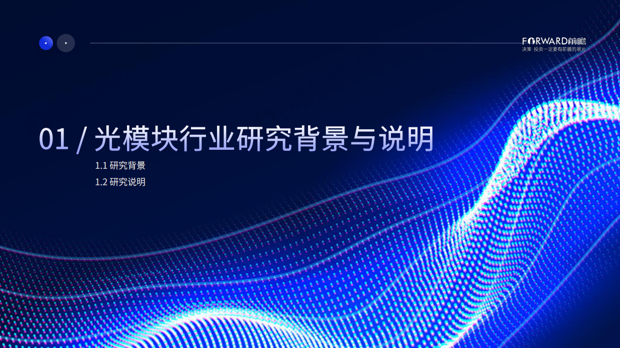 2026年光模块行业蓝皮书-前瞻产业研究院.pdf_第3页