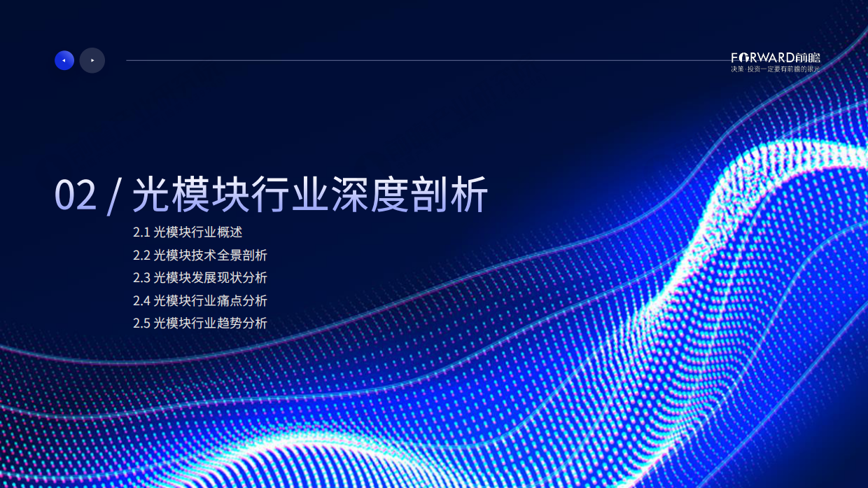 2026年光模块行业蓝皮书-前瞻产业研究院.pdf_第6页