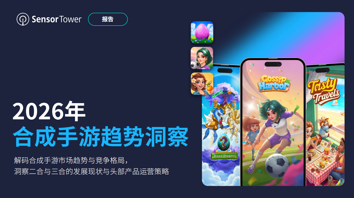 2026年全球合成手游市场洞察报告-SensorTower.pdf_第1页