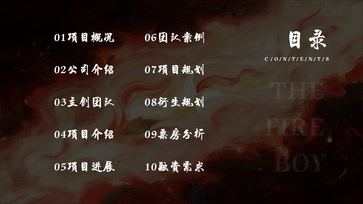 《红孩儿驭火重生》动画电影项目合作方案.pdf_第2页